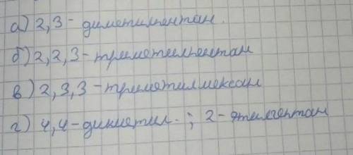 Назовите следующие алканы по Международной номенклатуре: