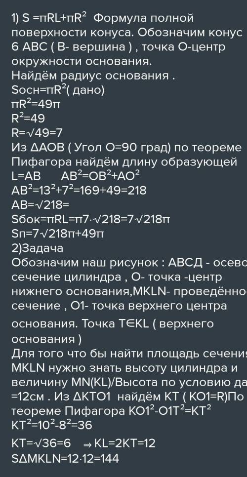 Задача 3. Известно, что высота конуса равна 24, радиус основания конуса — 7 . Найди площадь боковой