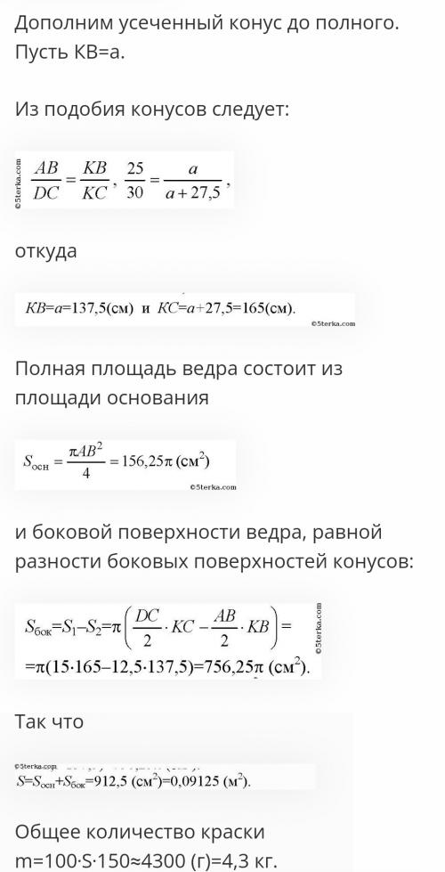 Сколько олифы потребуется для окраски внешней по-
верхности 100 ведер, имеющих форму усеченного кону