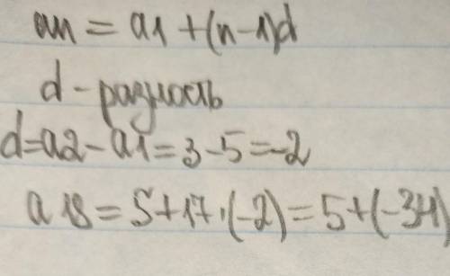 (an) – арифметична прогресія: а1=5; а2=3. Знайти а18. очень
