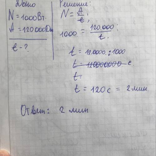 Мощность насоса для откачивания воды равна 1000 Вт, насос совершил работу 120000 Дж. Сколько времени