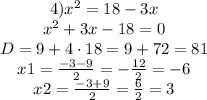 \begin{matrix}4)x^2=18-3x\\ x^2+3x-18=0\\D = 9 +4 \cdot 18=9+72=81\\x1 = \frac{-3-9}{2}=-\frac{12}{2}=-6\\x2 = \frac{-3+9}{2}=\frac{6}{2}=3\end{matrix}