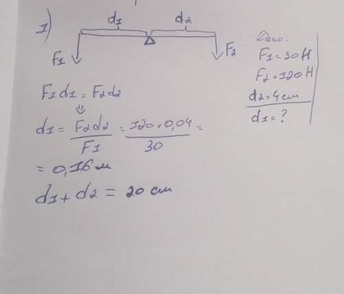 На концах рычага действуют силы 30 Н и 120 Н. Расстояние от точки опоры до большей силы равно 4 см.