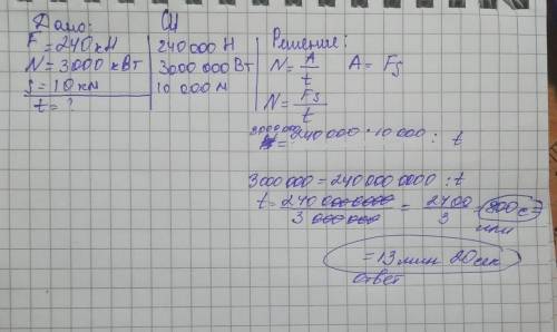 Заранее г) Сила тяги тепловоза равна 240 кН. Мощность двигателей 3000 кВт. За какое время поезд при