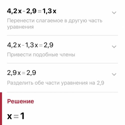 Реши уравнение: 4,2x−2,9=1,3x.