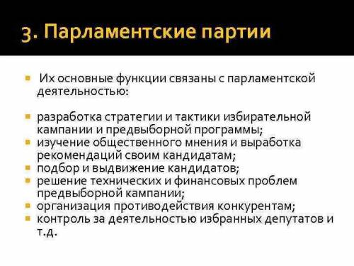 Что такое парламентская партия и каковы её функции?​