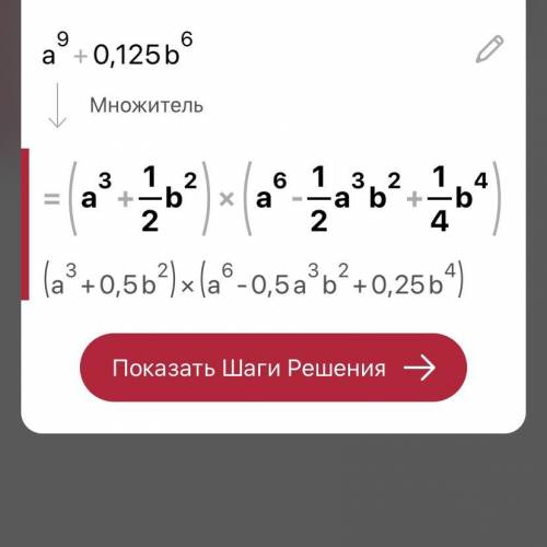 РАЗЛОЖИТЕ МНОГОЧЛЕНЫ НА МНОЖИТЕЛИ a^9+0,125b^6