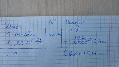 Вычислите массу льда, на плавление которого затратили 213,12 кДж теплоты. Сделайте краткую запись за