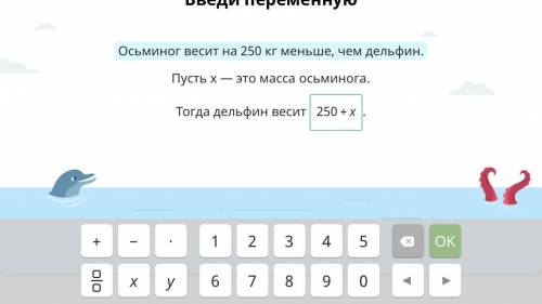 Осьминог весит на 250 кг меньше дельфина. Пусть x это масса дельфина. Тогда осьминог весит?