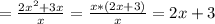 =\frac{2x^{2}+3x }{x} =\frac{x*(2x+3)}{x} =2x+3