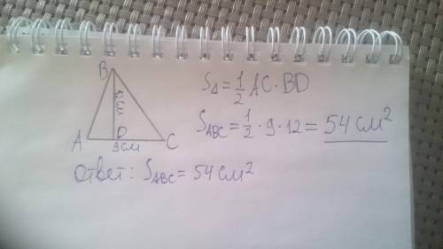 В треугольнике ABC высота ВД равна 12 см, сторона AC равна 9 см. Найдите его площадь