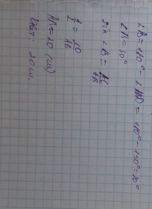 Дан треугольник АВС, где угол С = 90°. Внешний угол при вершине В равен 150°, сторона АС равна 10 см