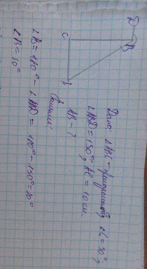 Дан треугольник АВС, где угол С = 90°. Внешний угол при вершине В равен 150°, сторона АС равна 10 см