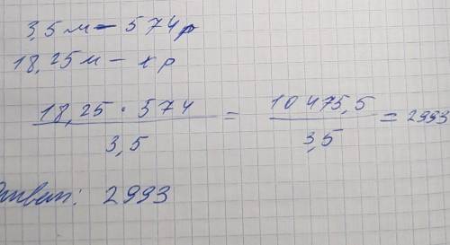 За 3,5 м ткани заплатили 574 р. Определи стоимость 18,25 м этой ткани