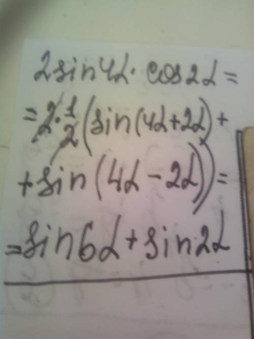 представьте в виде суммы или разности выражений 2sin4a × cos2a