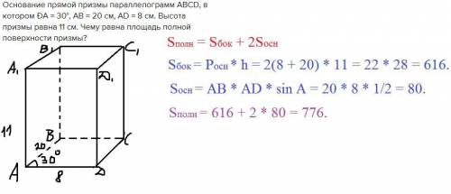 Основание прямой призмы параллелограмм ABCD, в котором ÐА = 30°, АВ = 20 см, AD = 8 см. Высота призм