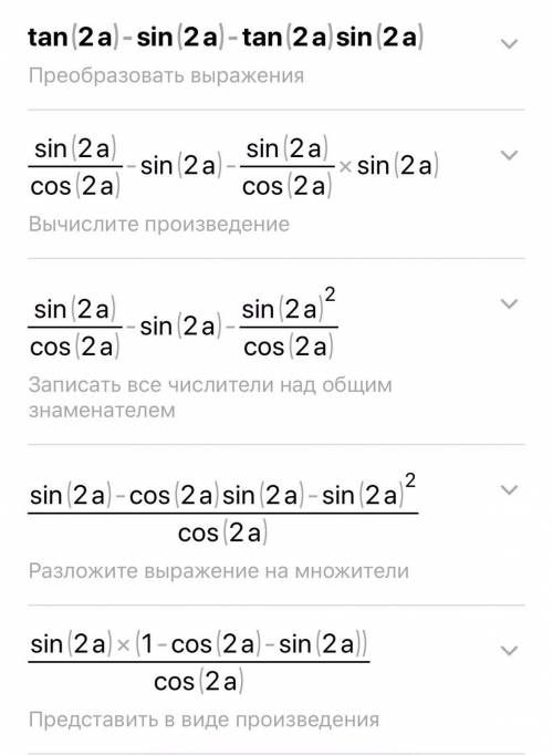 Tg2a-sin2a-tg2a*sin2a у можно полностью