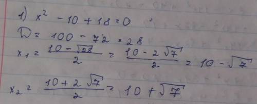 Знайты корені квадратного тричлена 1)x²-10+18 2) 2x²+x+7