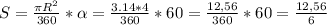 S = \frac{\pi R^{2} }{360} * \alpha = \frac{3.14 * 4}{360} * 60 = \frac{12,56}{360} *60 = \frac{12,56}{6}