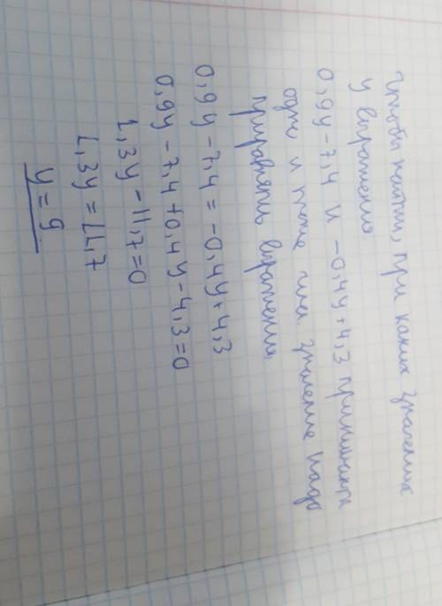 Сделайте При каких значениях y выражения 0,9y−7,4 и −0,4y+4,3 имеют одно и то же числовое значение