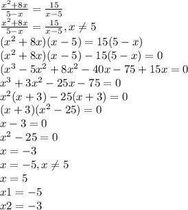 \frac{x^{2} +8x}{5-x} =\frac{15}{x-5}\\\frac{x^{2}+8x }{5-x} =\frac{15}{x-5} , x\neq 5\\(x^{2} +8x)(x-5)=15(5-x)\\(x^{2} +8x)(x-5)-15(5-x)=0\\(x^{3} -5x^{2} +8x^{2} -40x-75+15x=0\\x^{3} +3x^{2} -25x-75=0\\x^{2} (x+3)-25(x+3)=0\\(x+3)(x^{2} -25)=0\\x-3=0\\x^{2} -25=0\\x= -3\\x= -5, x\neq 5\\x=5\\x1= -5\\x2= -3