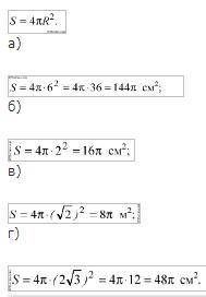 Найдите площадь сферы с радиусом 1/2(S=4пR2) 1) 1/4п 2) 1/2п 3) корень п 4) п 5) 2п