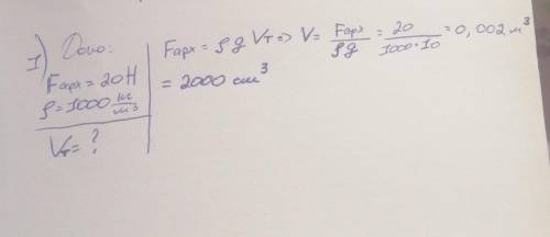 На занурену у воду цеглину діє виштовхувальна сила 20H. Чому дорівнює об'єм цеглини?​