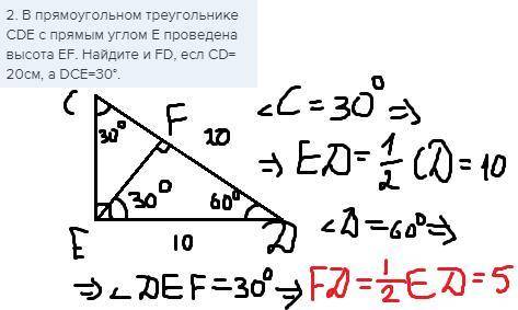 2. В прямоугольном треугольнике CDE с прямым углом Е проведена высота EF. Найдите и FD, есл CD= 20cм