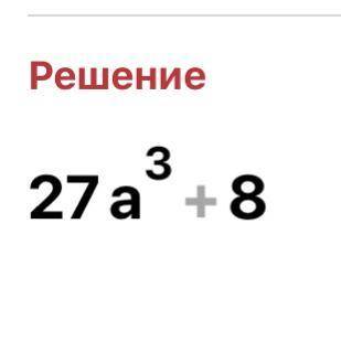 У выражение (3a + 2)(9a2 – 6a + 4) и найдите его значение при a = 1\3