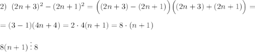 2)\; \; (2n+3)^2-(2n+1)^2=\Big((2n+3)-(2n+1)\Big)\Big((2n+3)+(2n+1)\Big)=\\\\=(3-1)(4n+4)=2\cdot 4(n+1)=8\cdot (n+1)\\\\8(n+1)\, \vdots \; 8