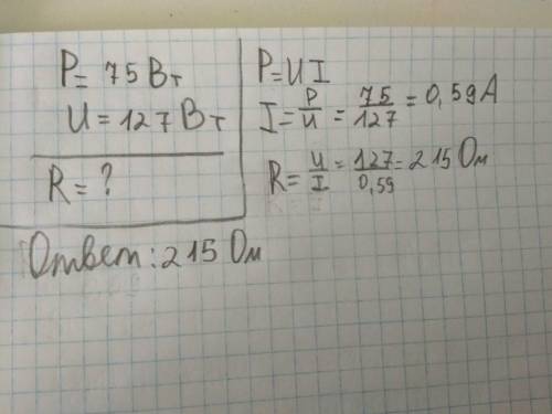 Мощность настольной лампы 75 Вт. Каково ее сопротивление, если напряжение в сети 127В? с полным реше