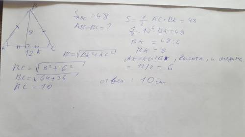 В равнобедренном треугольнике основание равно 12 см, а его площадь равна 48 см. Найдите длину боково