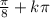 \frac{\pi}{8 } + k\pi \\