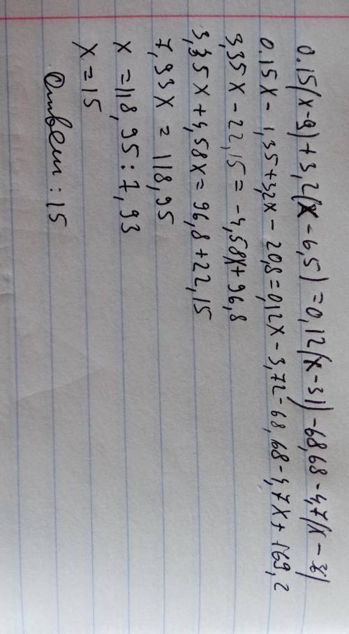 0.15(х-9)+3,2(х-6,5)=0,12(х-31)-68,68-4,7(х решить линейное уравнение