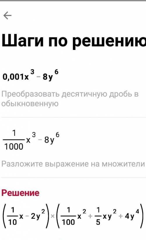 Разложите на множители: 0,001x^3 - 8y^6