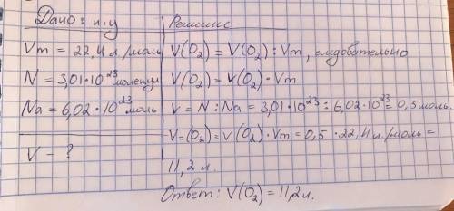 Вариант 2: В каком объеме содержится 3,01·1023 молекул кислорода - О2 при н.у.?