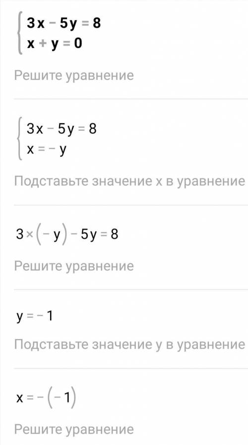 кто знает , как правильно это решить и записать в тетради ?? Мне очень х-5у=8 х+y=0