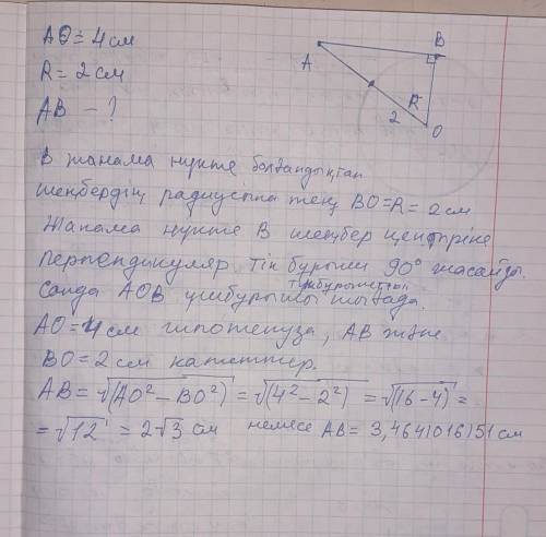 Ценрі О болатын шеңбердің радиусы 2см А нүктесін О ценріне дейінгеі қашықтық 4 см Шеңбермен жанасқан