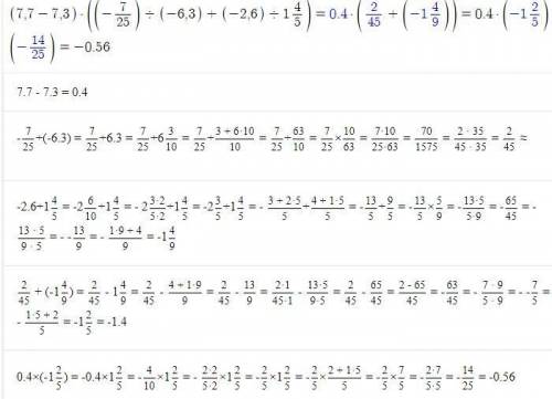 (7,7-7,3)*(-7/25:(-6,3)+(-2,6):1 4/5) /-риска дробу *-помножити