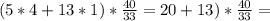 (5*4+13*1)*\frac{40}{33} =\(20+13)*\frac{40}{33}=