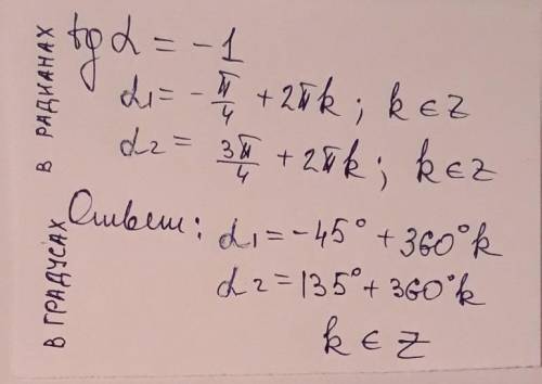 Если тангенс альфа равен минус единице, то чему равно альфа в градусах?