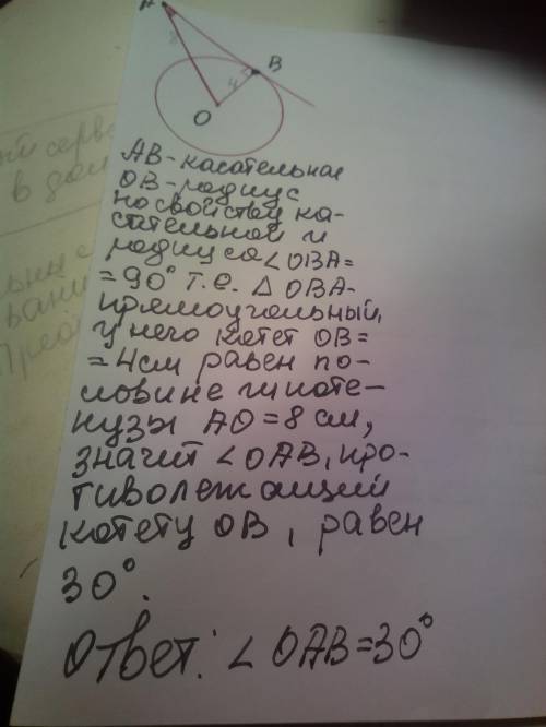 Из точки А к окружности с центром О проведена касательная , В - точка касания, АО = 8 см, ОВ = 4 см.