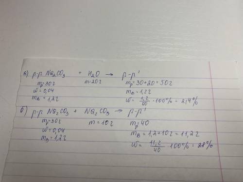 К раствору карбоната натрия массой 30 г с массовой долей соли 4% добавили А) 20 г воды. Б) 10 г карб