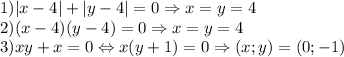 1)|x-4|+|y-4|=0\Rightarrow x=y=4\\2)(x-4)(y-4)=0\Rightarrow x=y=4\\3)xy+x=0\Leftrightarrow x(y+1)=0\Rightarrow (x;y)=(0;-1)