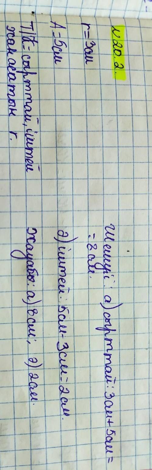 20.1. а) ортақ нүктесі жоқ; ә) центрлес; б) сырттай жанасатын:в) іштей жанасатын; г) қиылысатын екі