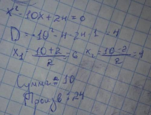 Знайдіть суму та добуток коренів рівняння x^-10x+24=0Будь ласка ​