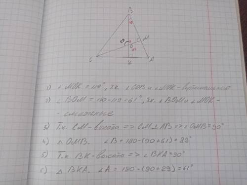 В треугольнике АВС проведены высоты ВК и СМ, которые пересекаются в точке О. Угол СОВ равен 119˚. На
