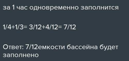 Один кран наполняет бассейн за 3 часа, другой за 4 часа. За сколько часов заполнится этот бассейн, е