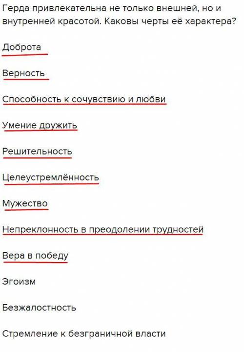 Выделите цветом верные ответы. Герда привлекательна не только внешней, но и внутренней красотой. Как