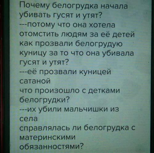 Составить 5 во по астафьеву белогрудка​